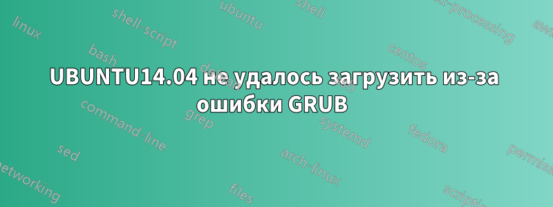 UBUNTU14.04 не удалось загрузить из-за ошибки GRUB 