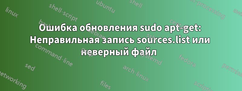 Ошибка обновления sudo apt-get: Неправильная запись sources.list или неверный файл 