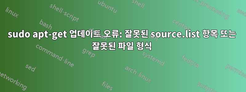 sudo apt-get 업데이트 오류: 잘못된 source.list 항목 또는 잘못된 파일 형식