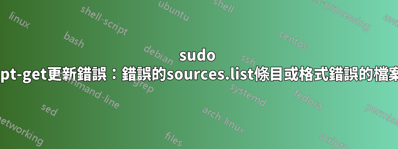 sudo apt-get更新錯誤：錯誤的sources.list條目或格式錯誤的檔案