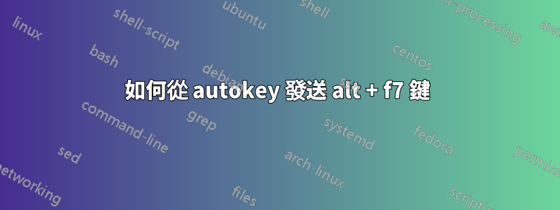 如何從 autokey 發送 alt + f7 鍵