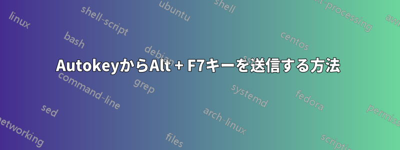 AutokeyからAlt + F7キーを送信する方法