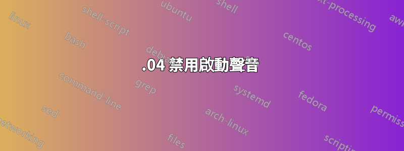 16.04 禁用啟動聲音