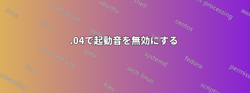 16.04で起動音を無効にする