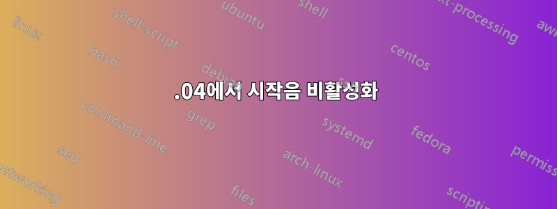 16.04에서 시작음 비활성화