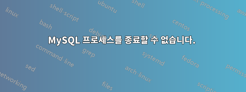 MySQL 프로세스를 종료할 수 없습니다.