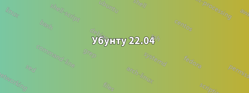 Убунту 22.04