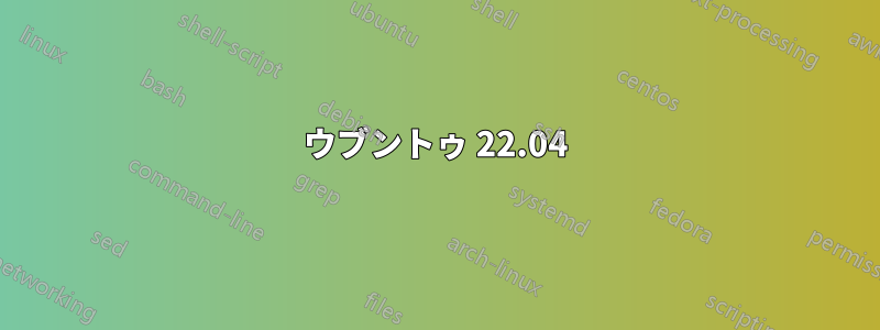 ウブントゥ 22.04