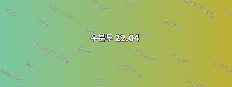 우분투 22.04