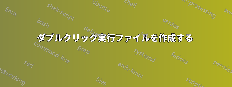 ダブルクリック実行ファイルを作成する