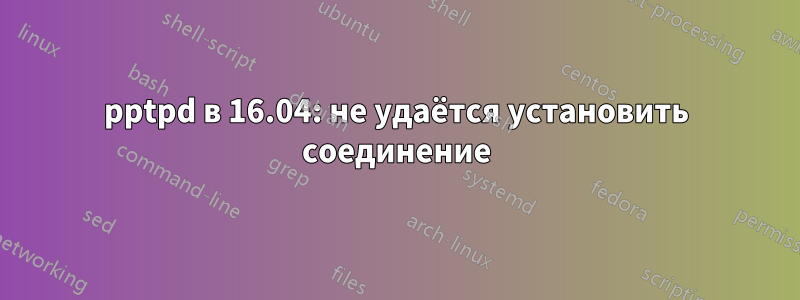 pptpd в 16.04: не удаётся установить соединение