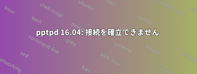 pptpd 16.04: 接続を確立できません