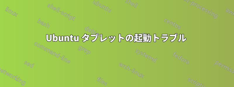 Ubuntu タブレットの起動トラブル