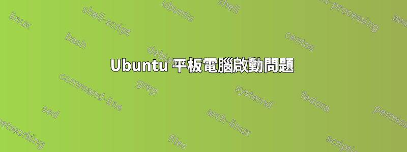 Ubuntu 平板電腦啟動問題