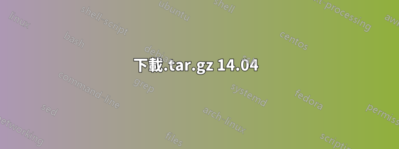 下載.tar.gz 14.04 