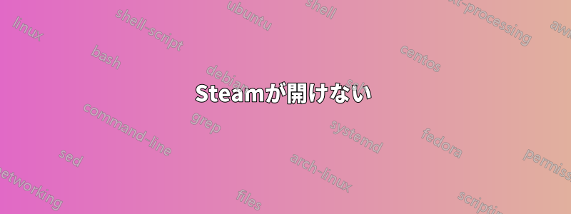 Steamが開けない