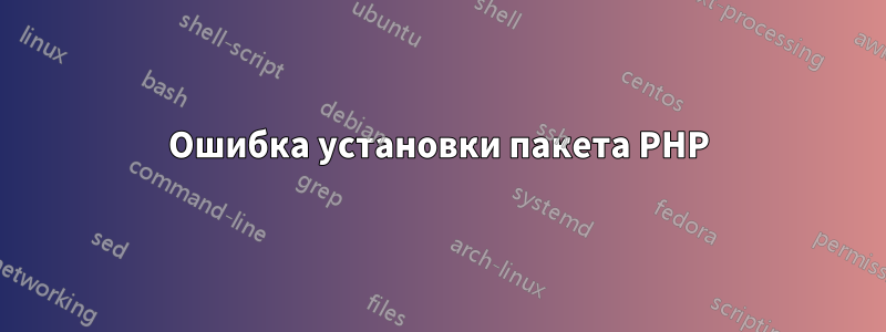 Ошибка установки пакета PHP