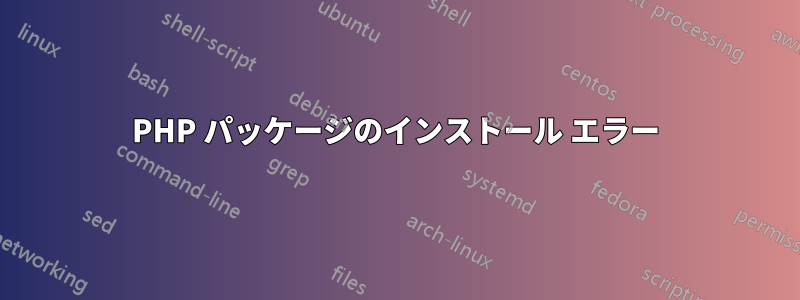 PHP パッケージのインストール エラー