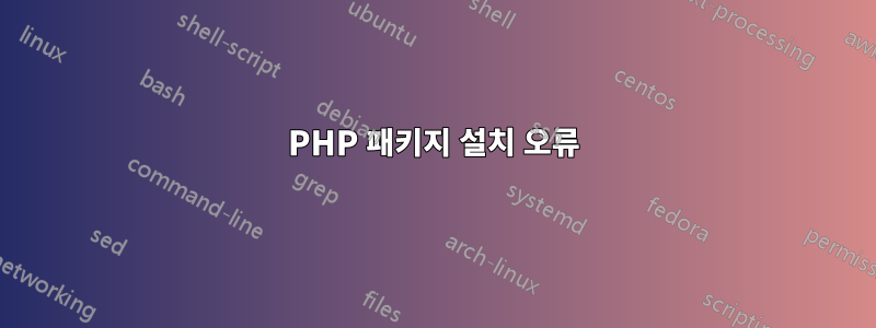 PHP 패키지 설치 오류