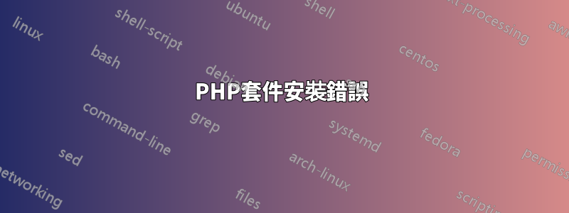 PHP套件安裝錯誤