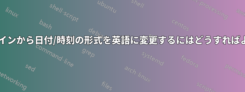 コマンドラインから日付/時刻の形式を英語に変更するにはどうすればよいですか?