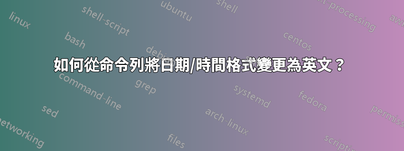 如何從命令列將日期/時間格式變更為英文？