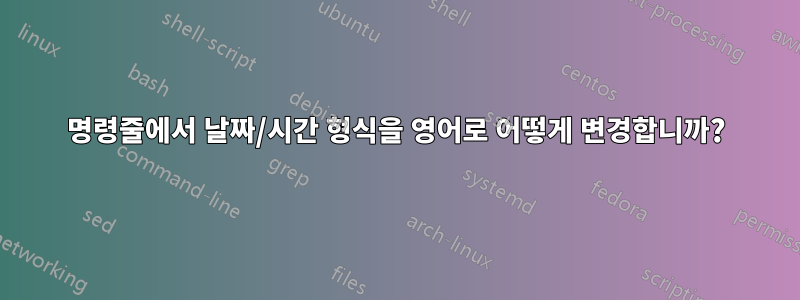 명령줄에서 날짜/시간 형식을 영어로 어떻게 변경합니까?