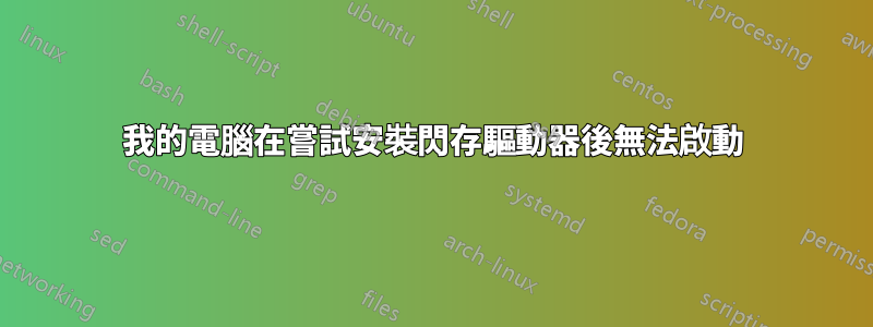 我的電腦在嘗試安裝閃存驅動器後無法啟動