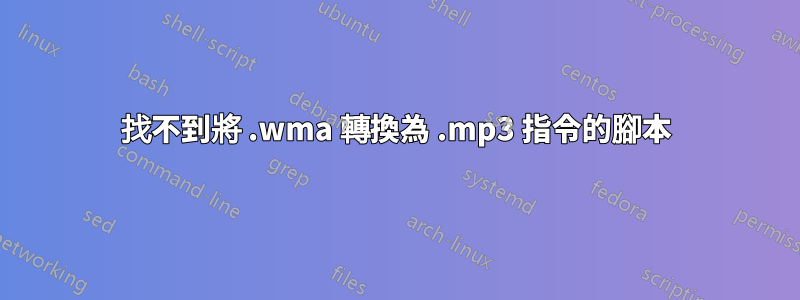 找不到將 .wma 轉換為 .mp3 指令的腳本