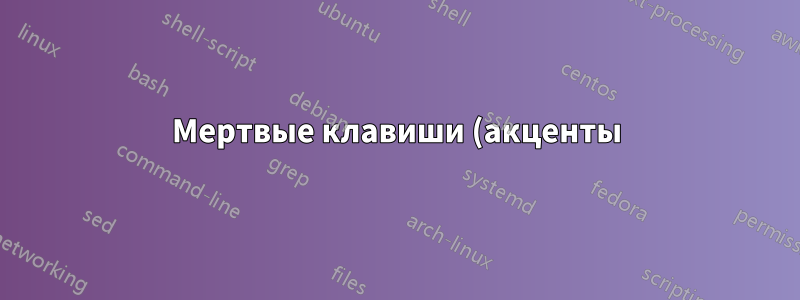 Мертвые клавиши (акценты) перестали работать после обновления до Ubuntu 16.04