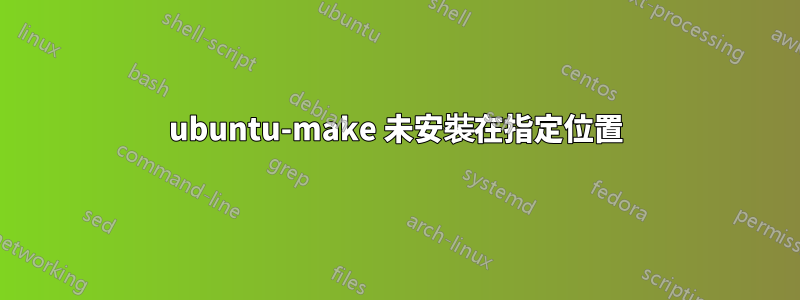 ubuntu-make 未安裝在指定位置