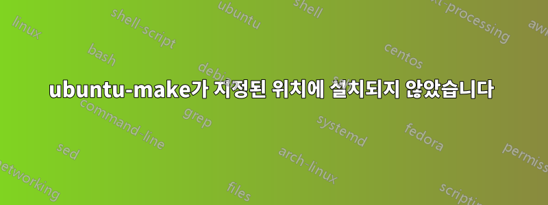 ubuntu-make가 지정된 위치에 설치되지 않았습니다