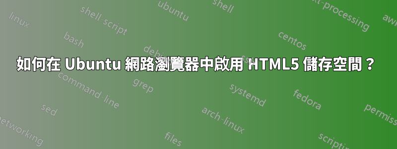 如何在 Ubuntu 網路瀏覽器中啟用 HTML5 儲存空間？