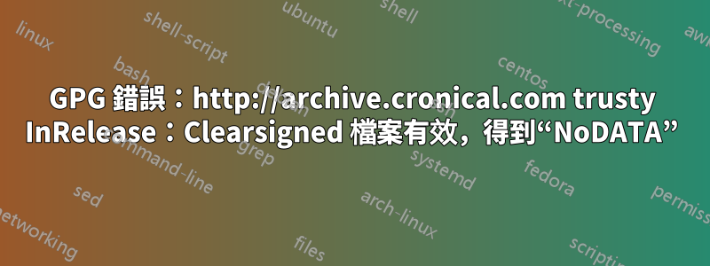 GPG 錯誤：http://archive.cronical.com trusty InRelease：Clearsigned 檔案有效，得到“NoDATA”