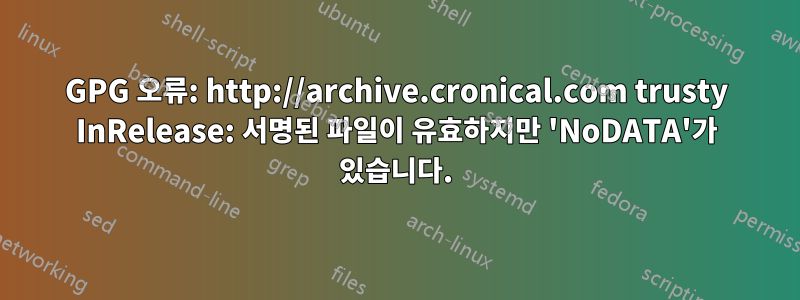 GPG 오류: http://archive.cronical.com trusty InRelease: 서명된 파일이 유효하지만 'NoDATA'가 있습니다.