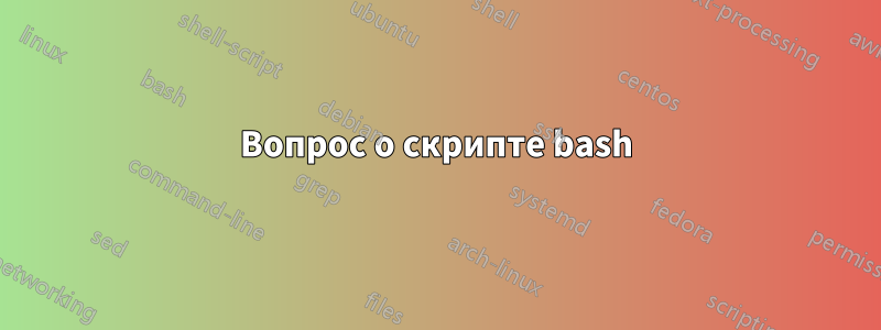 Вопрос о скрипте bash