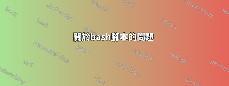 關於bash腳本的問題