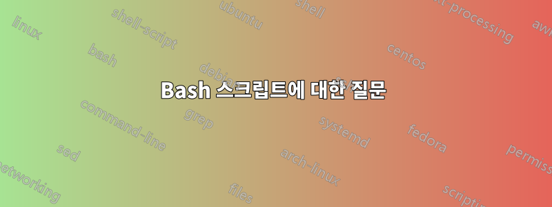 Bash 스크립트에 대한 질문