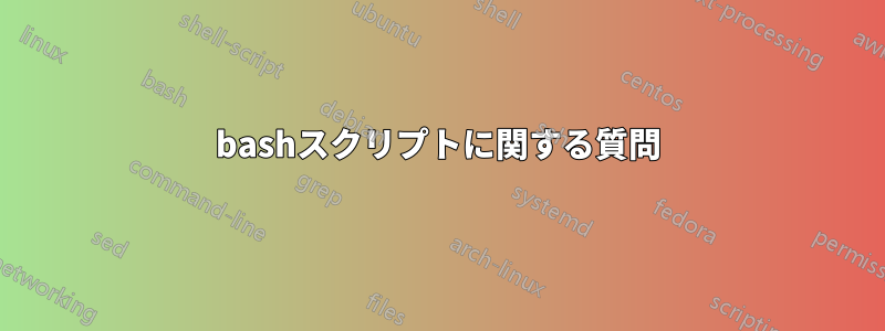 bashスクリプトに関する質問