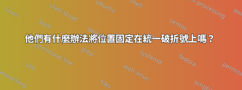 他們有什麼辦法將位置固定在統一破折號上嗎？