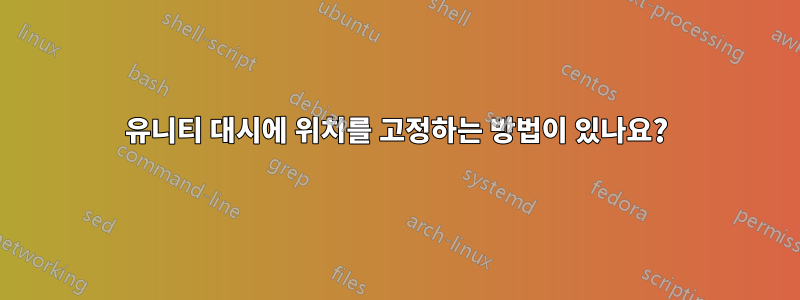 유니티 대시에 위치를 고정하는 방법이 있나요?