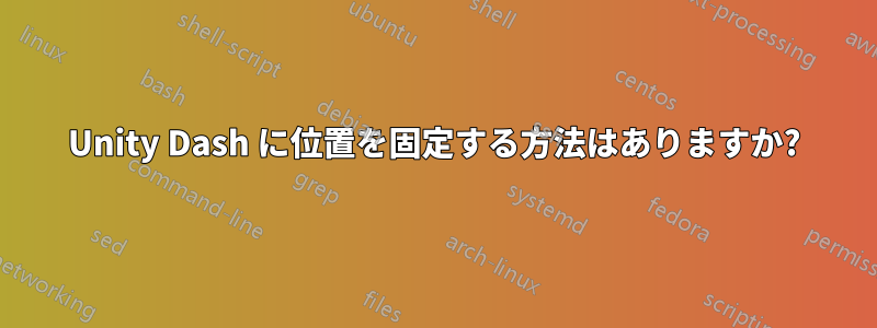 Unity Dash に位置を固定する方法はありますか?