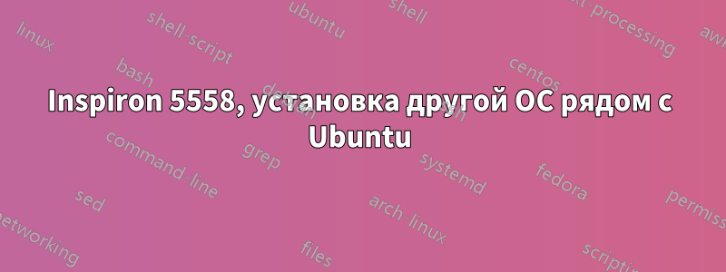 Inspiron 5558, установка другой ОС рядом с Ubuntu