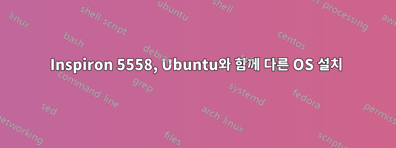 Inspiron 5558, Ubuntu와 함께 다른 OS 설치