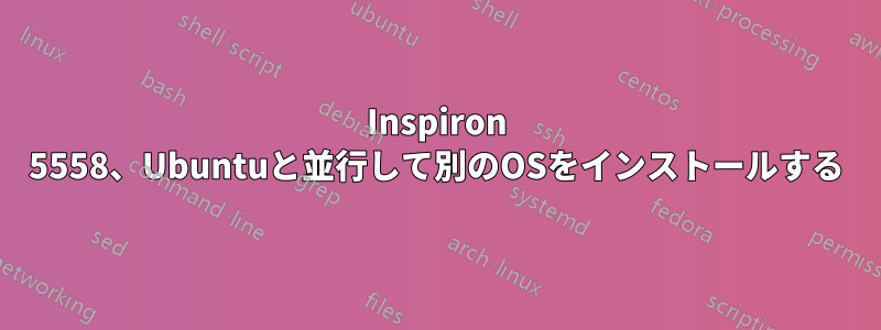 Inspiron 5558、Ubuntuと並行して別のOSをインストールする