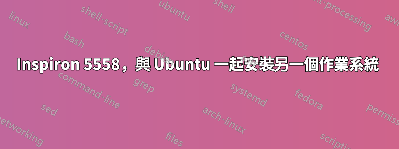 Inspiron 5558，與 Ubuntu 一起安裝另一個作業系統