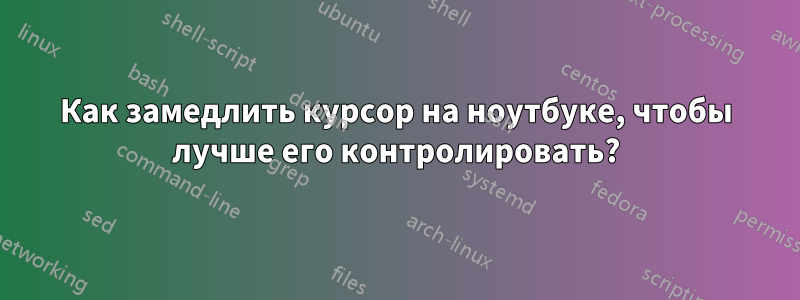 Как замедлить курсор на ноутбуке, чтобы лучше его контролировать?