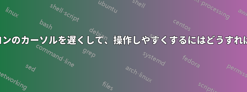 ノートパソコンのカーソルを遅くして、操作しやすくするにはどうすればいいですか