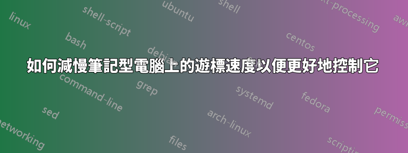 如何減慢筆記型電腦上的遊標速度以便更好地控制它