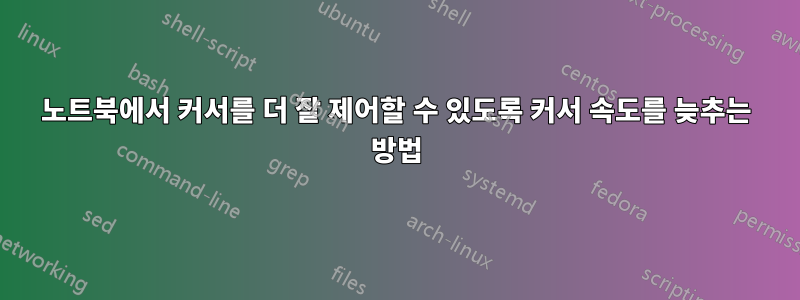 노트북에서 커서를 더 잘 제어할 수 있도록 커서 속도를 늦추는 방법